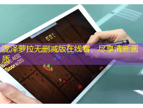 泷泽萝拉无删减版在线看，尽享清晰画质
