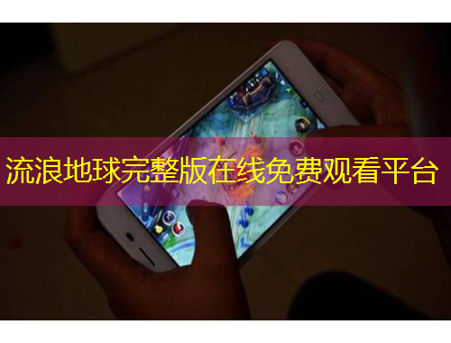流浪地球完整版在线免费观看平台