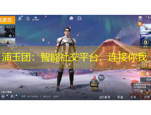 浦玉团：智能社交平台，连接你我