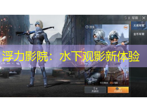 浮力影院：水下观影新体验