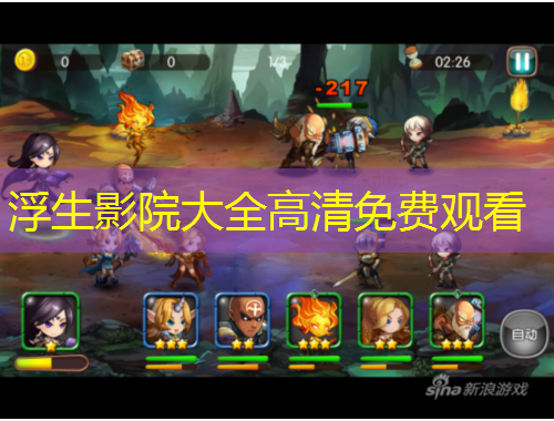 浮生影院大全高清免费观看