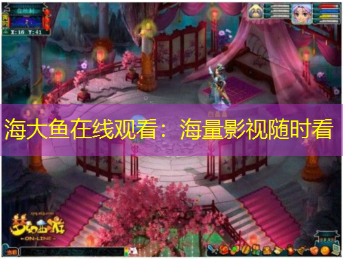 海大鱼在线观看：海量影视随时看