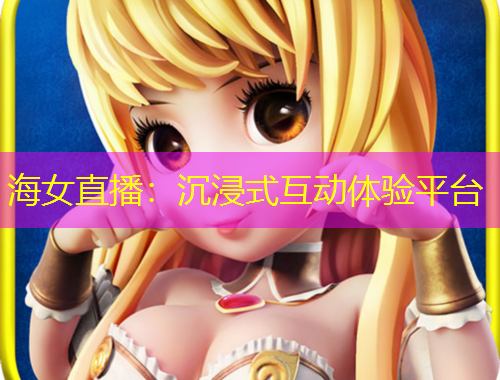 海女直播：沉浸式互动体验平台