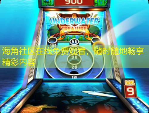 海角社区在线免费观看，随时随地畅享精彩内容