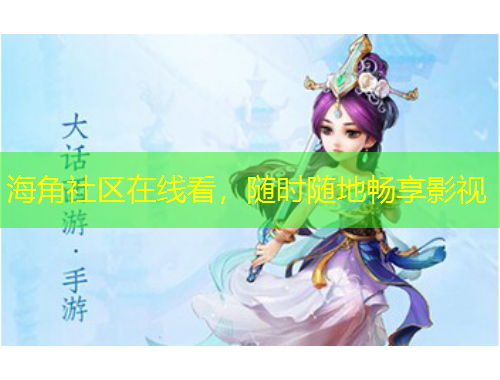 海角社区在线看，随时随地畅享影视