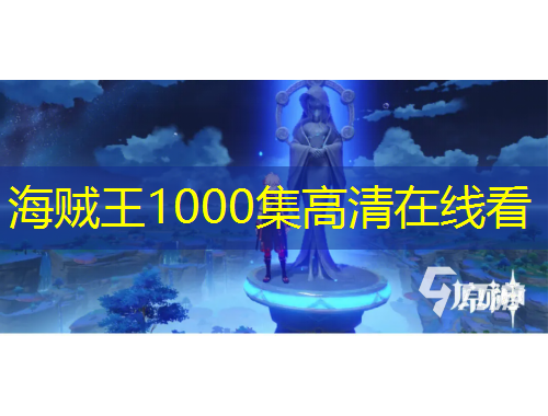 海贼王1000集高清在线看