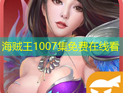 海贼王1007集免费在线看