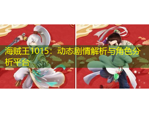 海贼王1015：动态剧情解析与角色分析平台