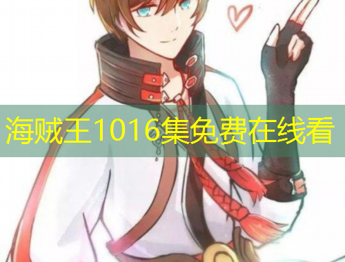 海贼王1016集免费在线看