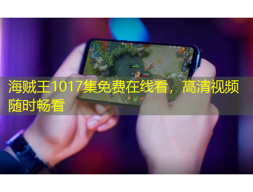 海贼王1017集免费在线看，高清视频随时畅看