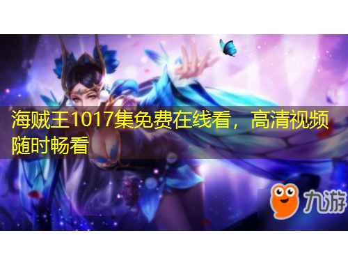 海贼王1017集免费在线看，高清视频随时畅看