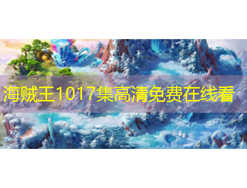 海贼王1017集高清免费在线看
