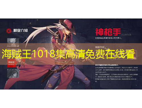海贼王1018集高清免费在线看