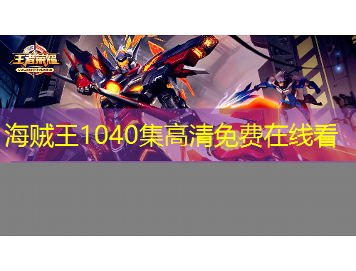 海贼王1040集高清免费在线看