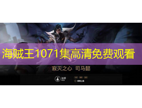 海贼王1071集高清免费观看