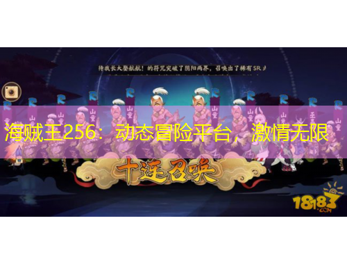 海贼王256：动态冒险平台，激情无限