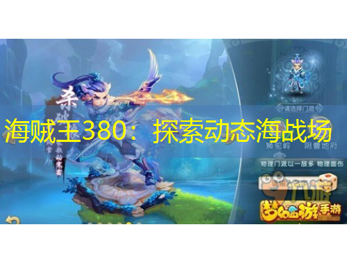 海贼王380：探索动态海战场
