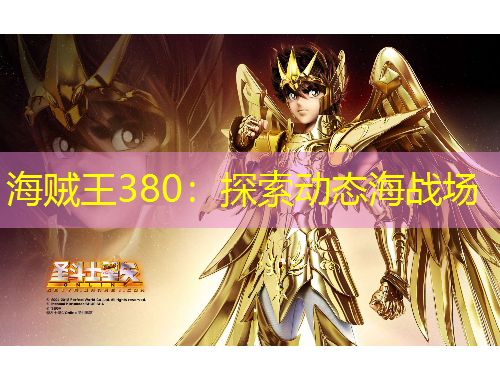 海贼王380：探索动态海战场