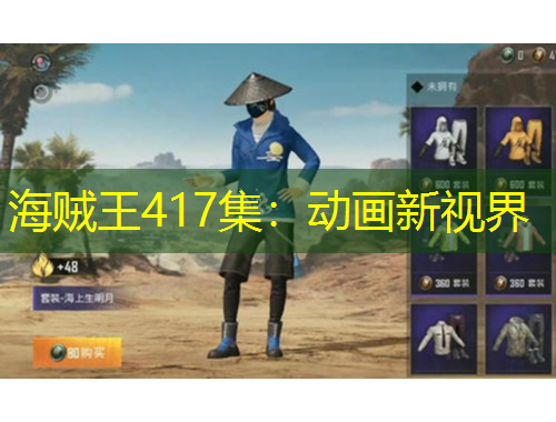 海贼王417集：动画新视界