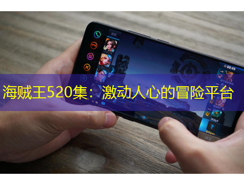 海贼王520集：激动人心的冒险平台