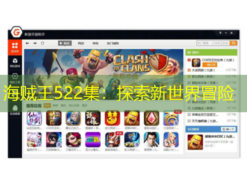 海贼王522集：探索新世界冒险