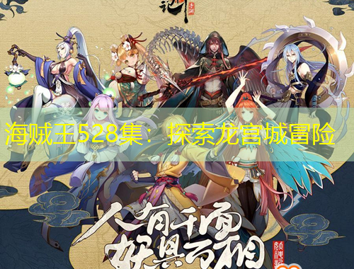 海贼王528集：探索龙宫城冒险