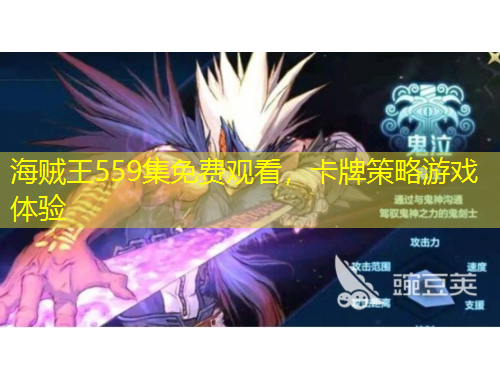 海贼王559集免费观看，卡牌策略游戏体验
