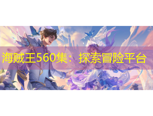海贼王560集：探索冒险平台