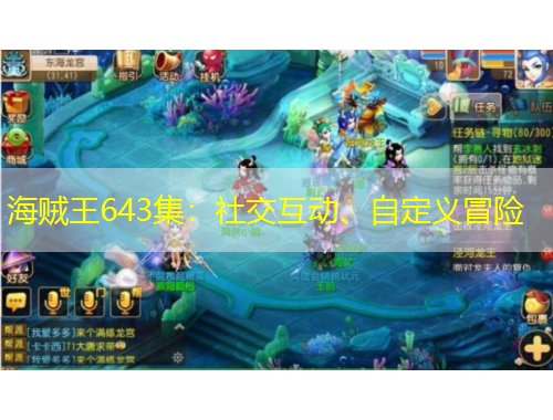 海贼王643集：社交互动、自定义冒险