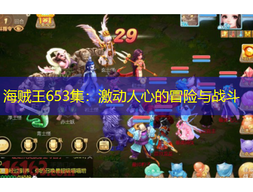 海贼王653集：激动人心的冒险与战斗