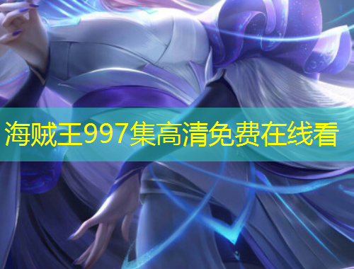 海贼王997集高清免费在线看