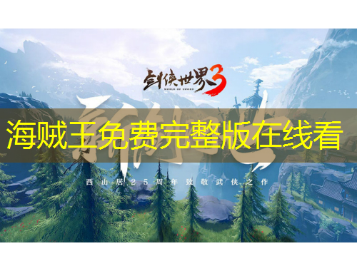 海贼王免费完整版在线看