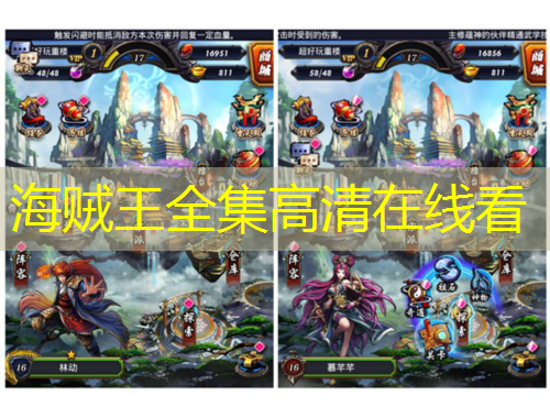 海贼王全集高清在线看