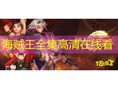 海贼王全集高清在线看