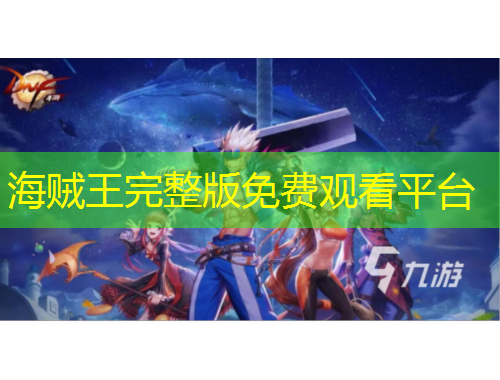 海贼王完整版免费观看平台