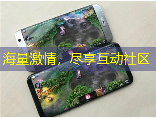 海量激情，尽享互动社区