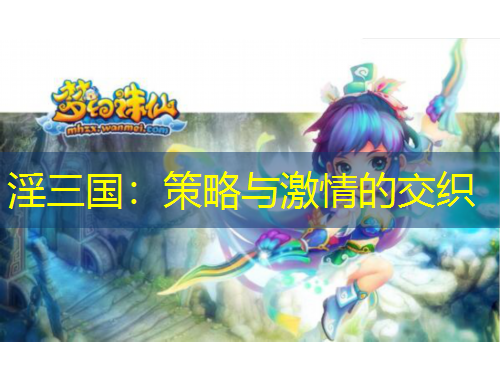 淫三国：策略与激情的交织