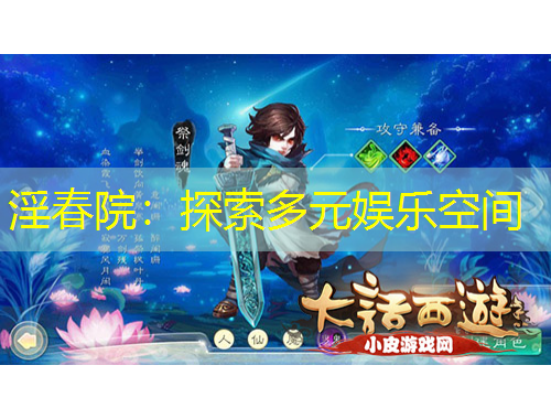 淫春院:探索多元娱乐空间