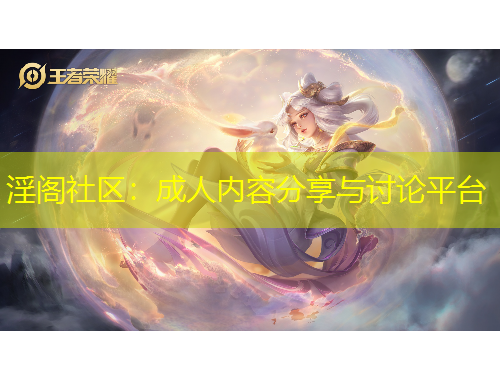 淫阁社区：成人内容分享与讨论平台