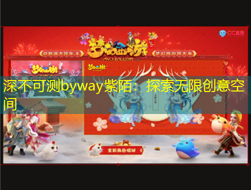 深不可测byway紫陌：探索无限创意空间