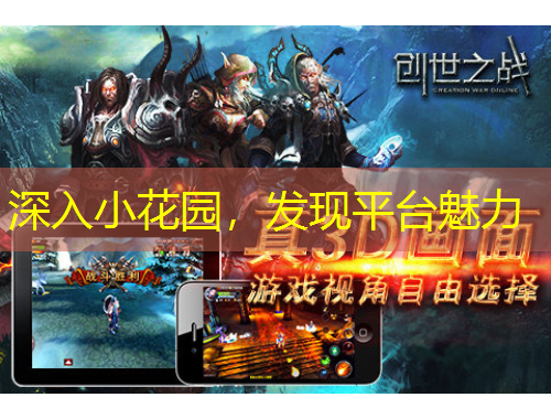 深入小花园，发现平台魅力