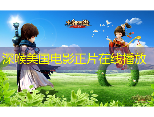 深喉美国电影正片在线播放