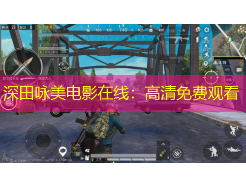 深田咏美电影在线：高清免费观看