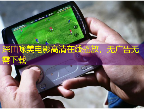 深田咏美电影高清在线播放，无广告无需下载