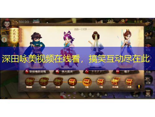 深田咏美视频在线看，搞笑互动尽在此