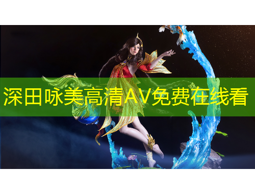 深田咏美高清AV免费在线看