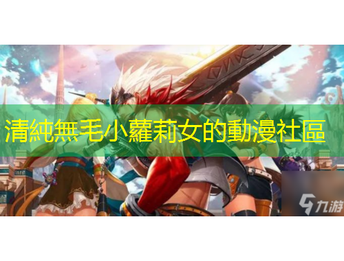 清純無毛小蘿莉女的動漫社區