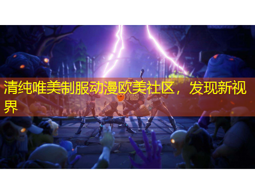 清纯唯美制服动漫欧美社区,发现新视界