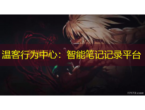 温客行为中心：智能笔记记录平台