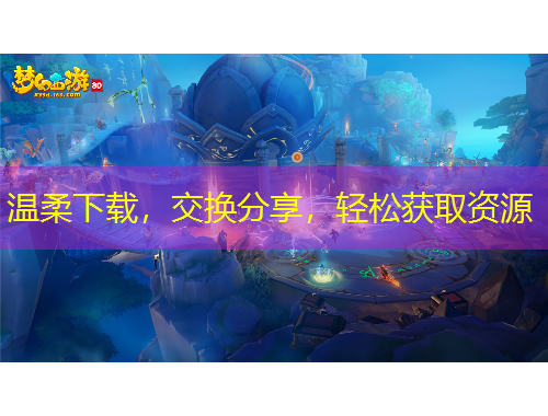 温柔下载，交换分享，轻松获取资源